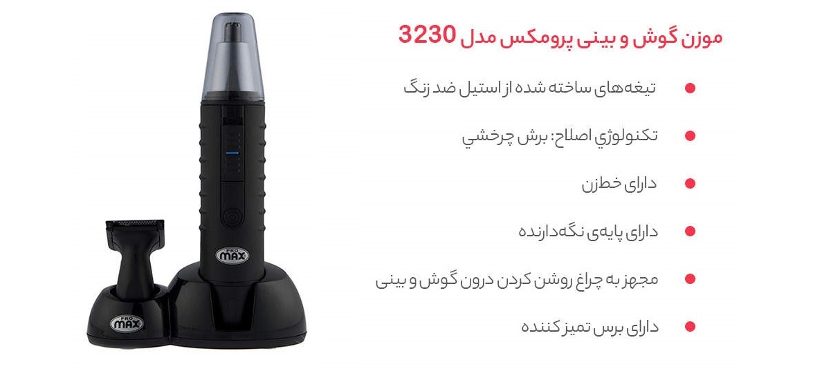 خرید و قیمت موزن گوش و بینی پرومکس مدل 3230